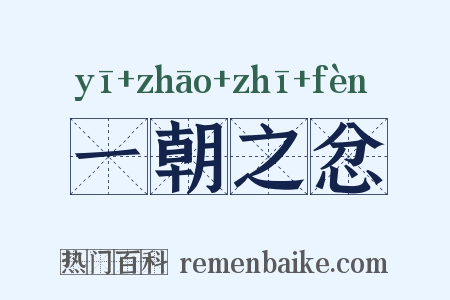 一朝之忿是什么意思的图片